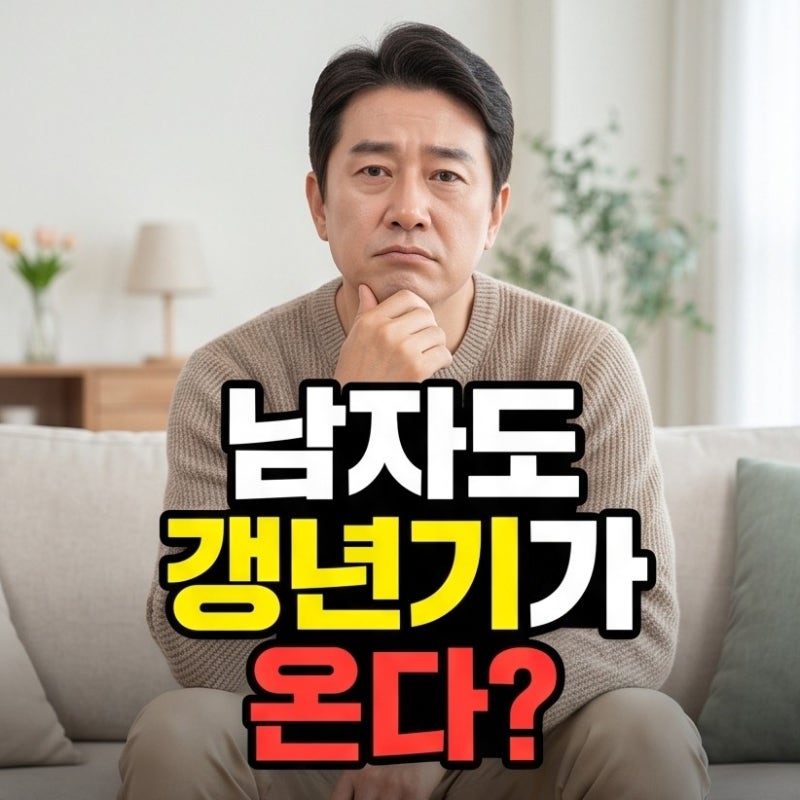 "남자도 갱년기가 온다?" 남자 갱년기 증상 놓치기 쉬운 신호