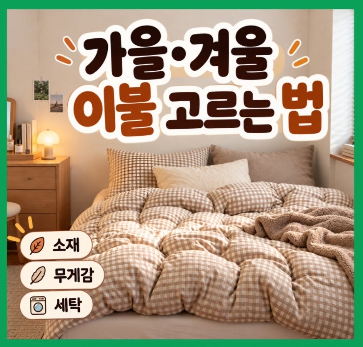 가을·겨울 이불 뭐가 좋을까? | 차렵이불·구스이불·극세사 비교