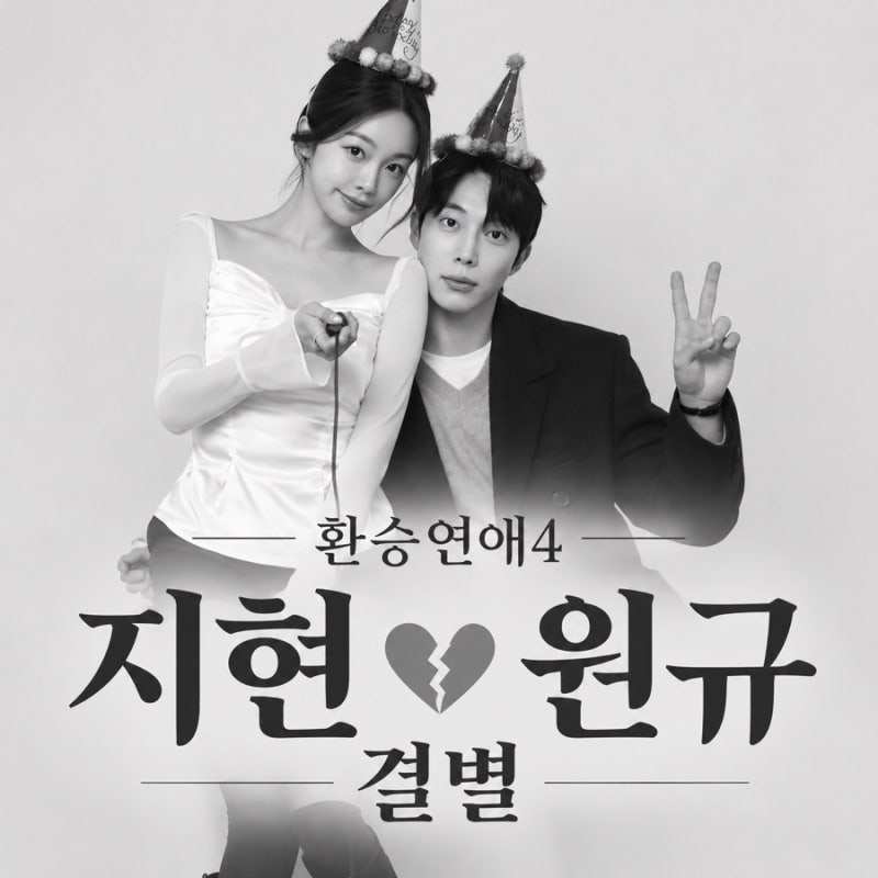 환승연애4 지현 원규 결별 소식, 재회 커플이 직접 남긴 말
