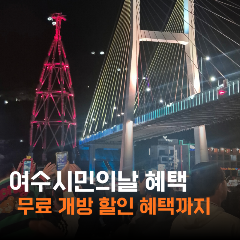 2026 여수시민의 날 행사 일정 및 혜택 총정리 10월 15일 여수 가볼만한곳