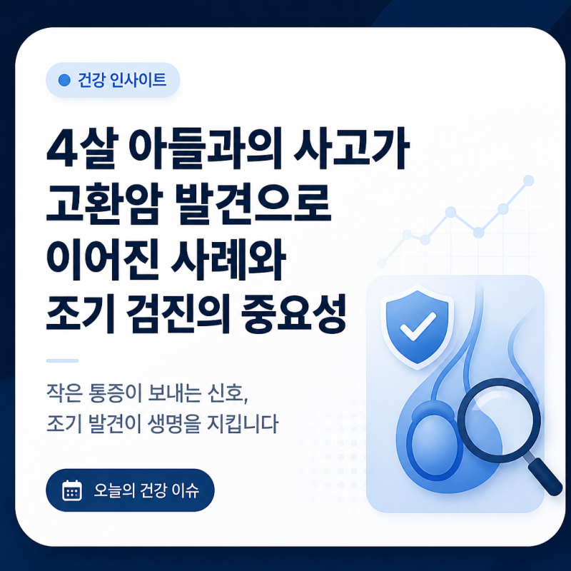 4살 아들과의 사고가 고환암 발견으로 이어진 사례와 조기 검진의 중요성