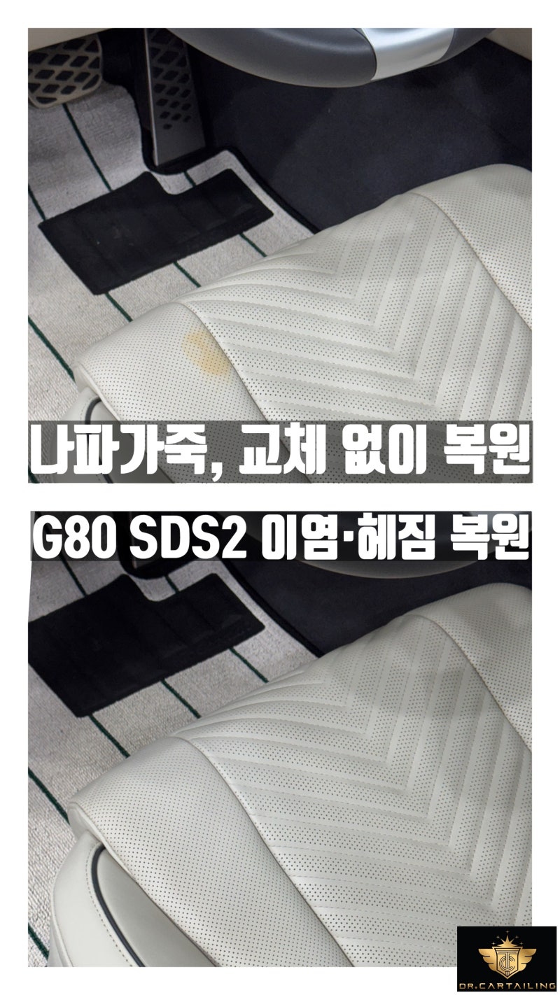 대구가죽복원, 제네시스 G80 시트 이염과 헤짐도 복원될까요?