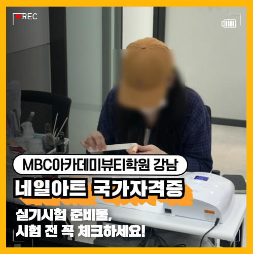 네일아트 국가자격증 실기시험 준비물, 시험 전 꼭 체크하세요!