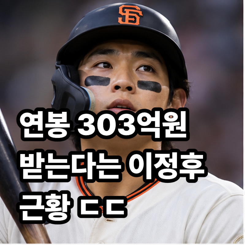 "연봉 303억 원이라더니 손에 쥐는 건 131억 원?" 이정후가 미국에서 절반 이상 털리는 이유