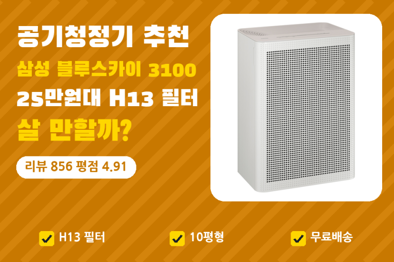 공기청정기 추천, 삼성 공기청정기 | 블루스카이 3100 25만원대 H13 필터 살 만할까, 리뷰 856건 ....