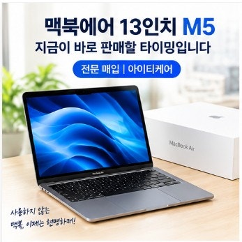 맥북에어 13인치 M5 매입, 사용하지 않는 순간부터 판매 타이밍을 확인하세요