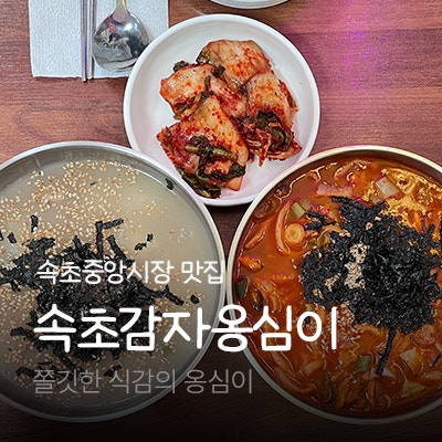 속초중앙시장 옹심이맛집 속초감자옹심이