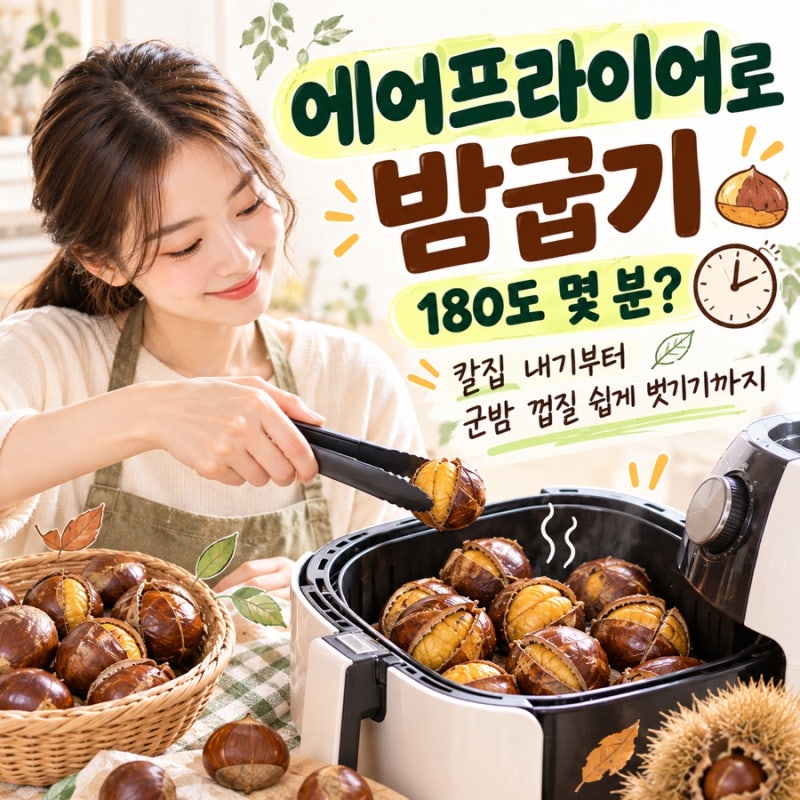 에어프라이어 밤굽기 시간｜180도 몇 분? 칼집 내기부터 군밤 껍질 쉽게 벗기기까지