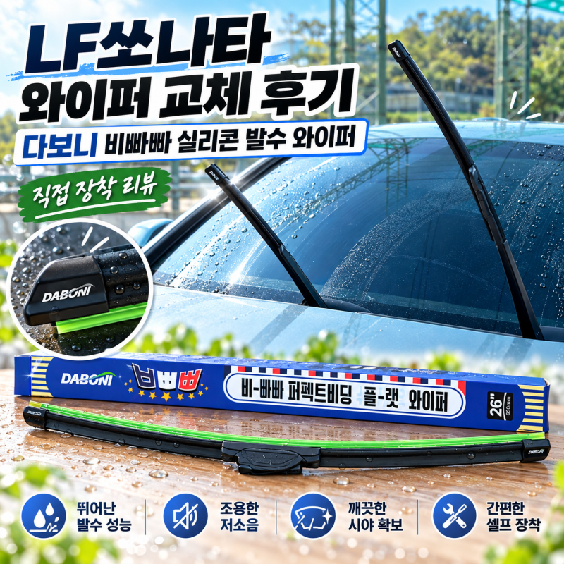 LF쏘나타 와이퍼 교체 후기, 다보니 비빠빠 발수와이퍼로 바꿨어요