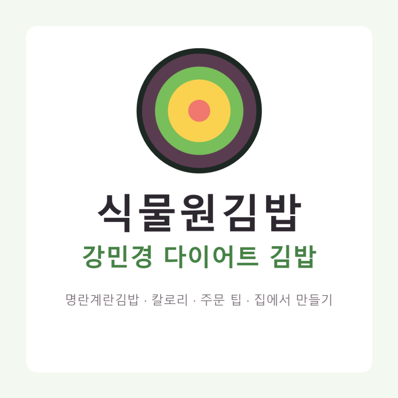 식물원김밥 강민경 다이어트 김밥｜명란계란김밥 가격·칼로리·집에서 만드는 법