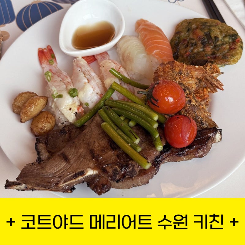 코트야드 메리어트 수원 키친｜주말 런치 뷔페 후기, 양고기가 제일 기억에 남아요