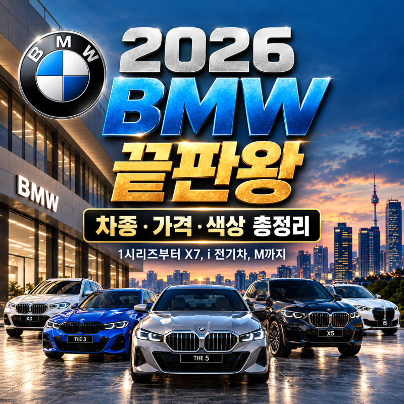 2026 BMW 종류 총정리｜3·5·7시리즈부터 X1·X3·X5·X7까지 가격·색상 끝판왕