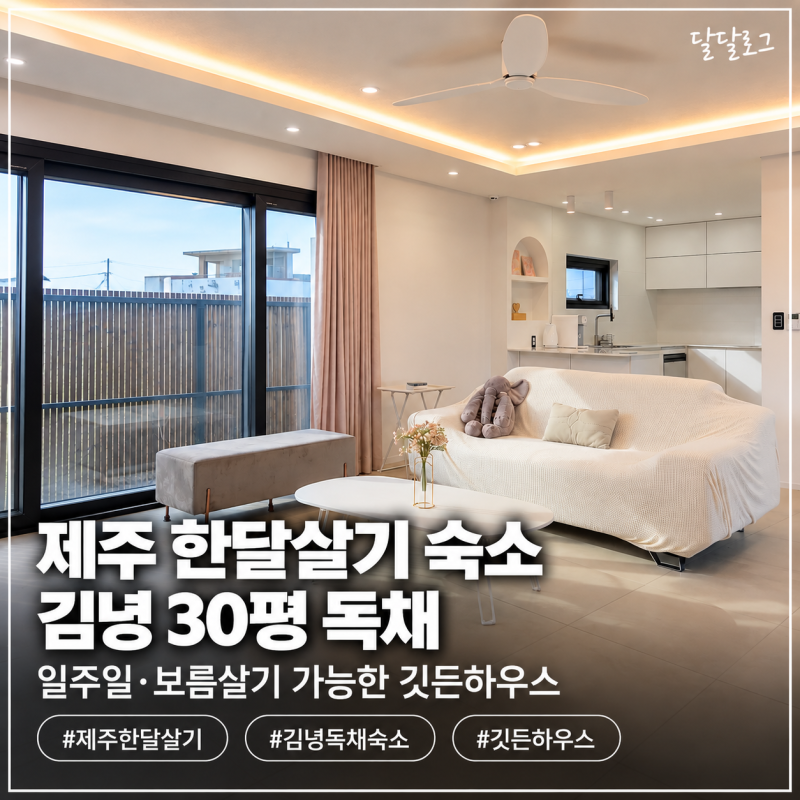 제주 한달살기 숙소 추천｜김녕 30평 독채, 깃든하우스 일주일·보름살기도 가능