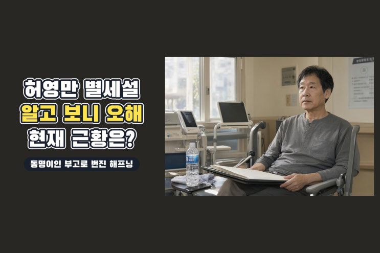 <b>허영만</b> 화백 별세설 사실 아니었다…동명이인 <b>부고</b>에서 시작된 해....