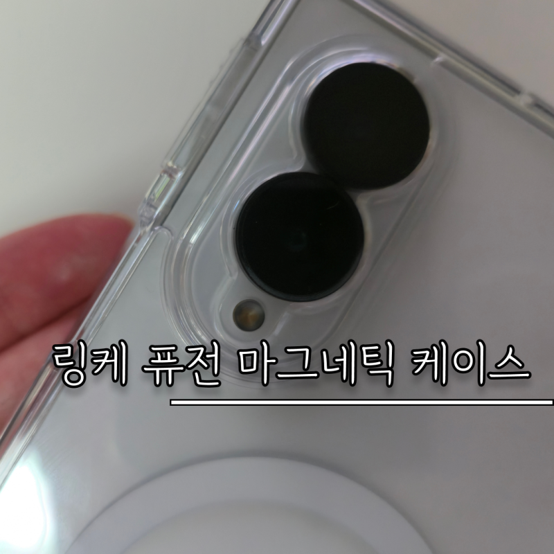 갤럭시 Z폴드8 맥세이프 케이스, 링케 퓨전 마그네틱 일주일 사용 후기