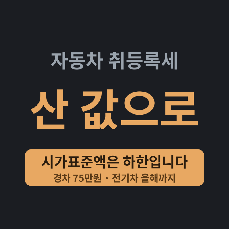 자동차 취등록세 계산 방법, 금액별 계산표와 시가표준액 하한 원리