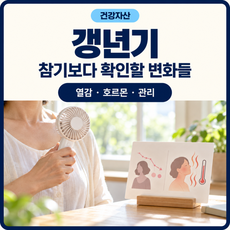 갱년기 증상, 참기만 하기보다 확인해볼 변화 4가지