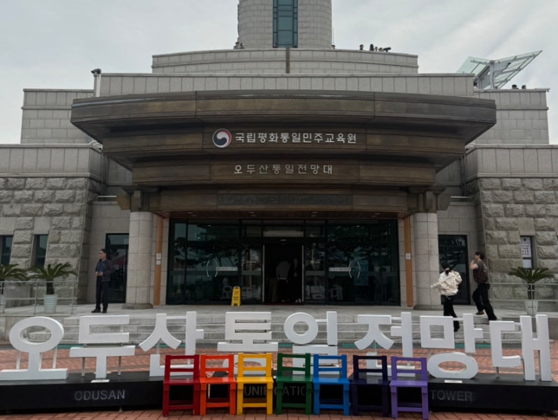 포항에서 파주까지｜삼국유사군위휴게소·오두산통일전망대 ①