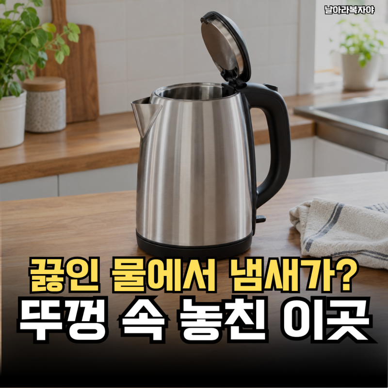 물은 깨끗한데 냄새가 난다면? 전기포트 뚜껑 세척 전 꼭 볼 '이곳'