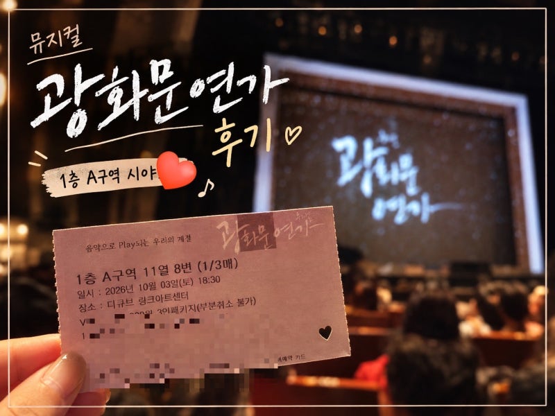 2026 뮤지컬 '광화문연가' | 공연 일정·가격·캐스팅·디큐브 링크아트센터 시야, 찐 관람 후기