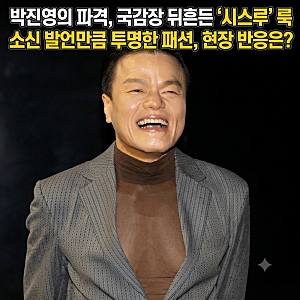 박진영 국감 시스루 패션 논란? "나라를 위한 일 아니면 안 해" 소신 발언 총정리