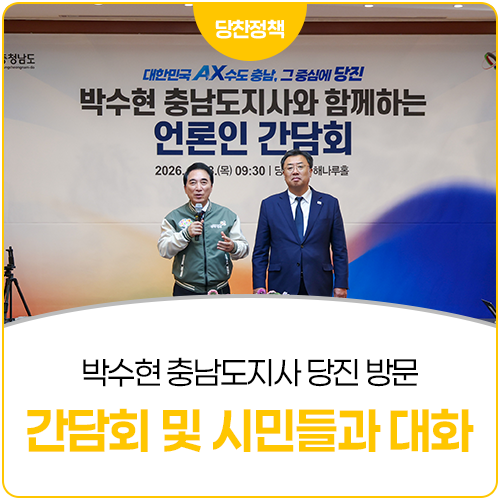 당진시, 박수현 충남도지사 방문 맞아 주요 현안 건의