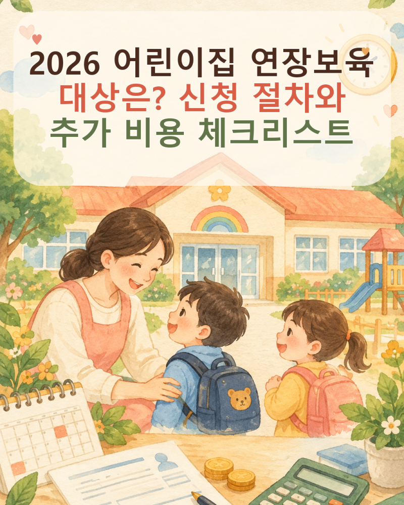 2026 어린이집 연장보육 대상은? 신청 절차와 추가 비용 체크리스트