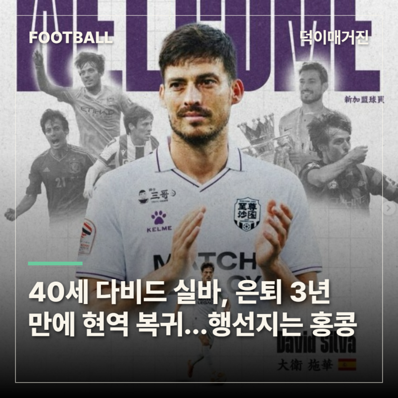 40세 다비드 실바, 은퇴 3년 만에 현역 복귀…행선지는 홍콩