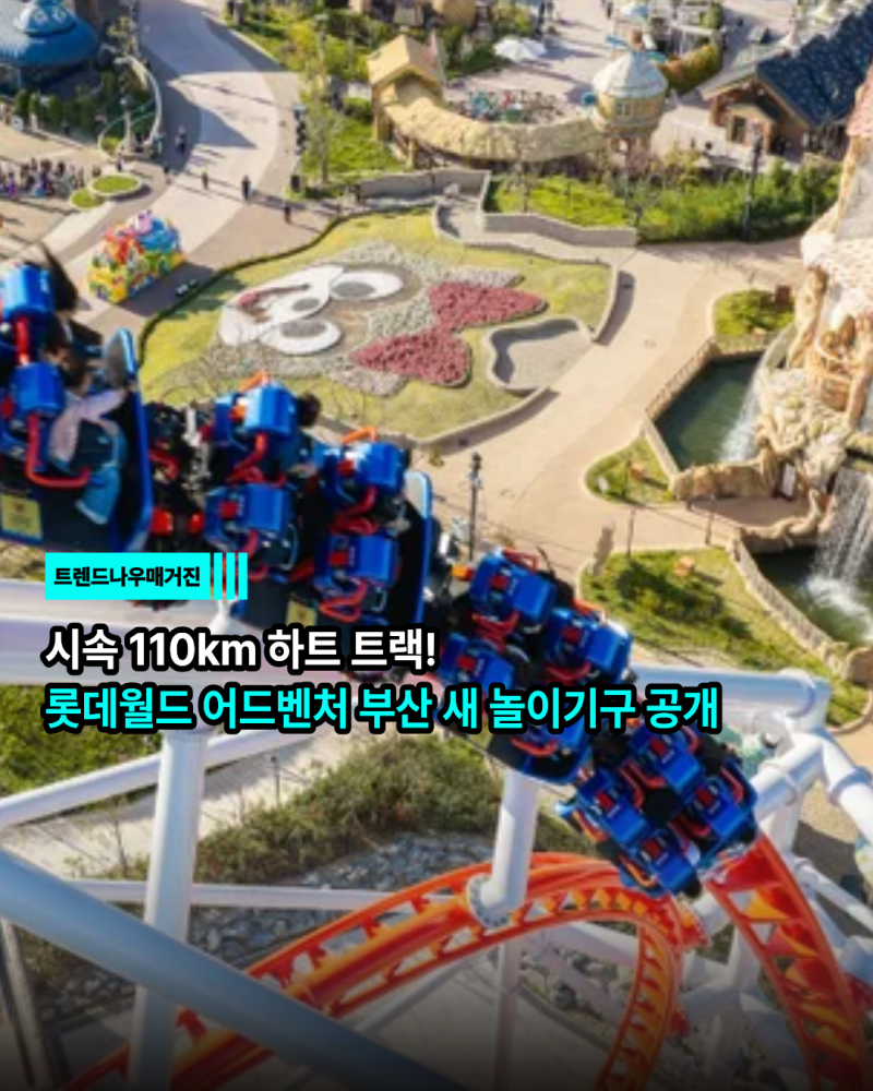 시속 110km 하트 트랙! 롯데월드 어드벤처 부산 새 놀이기구 공개