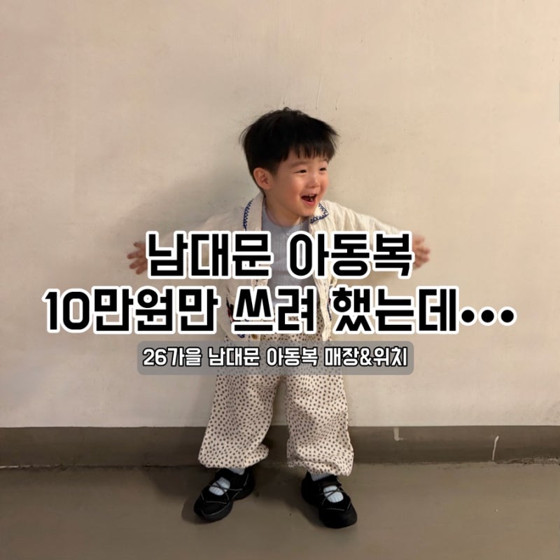 26 가을 남대문 아동복 쇼핑 | 더배냇·에이디·맵시 매장 위치 & 호수 정리, 내복부터 고쟁이....