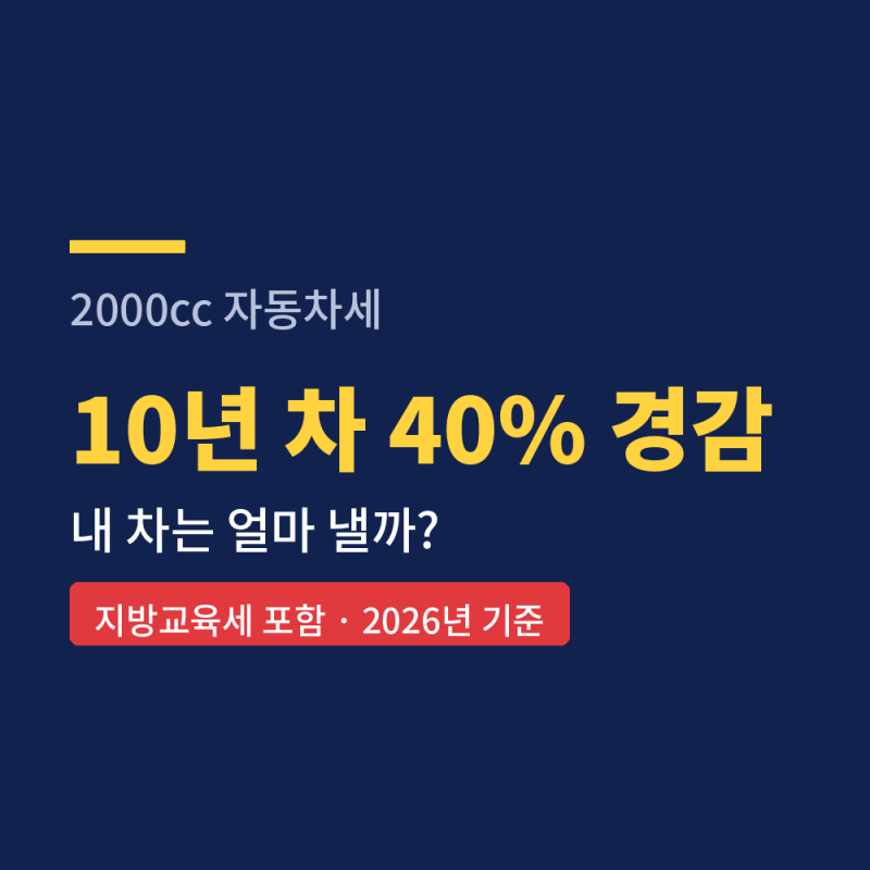 2000cc 자동차세, 10년 차는 얼마?