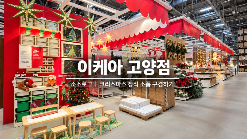 이케아 고양점 크리스마스 소품｜2026 크리스마스 장식·트리 꾸미기 구경