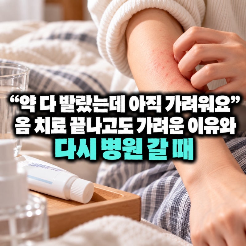 "약 다 발랐는데 아직 가려워요" 옴 치료 끝나고도 가려운 이유와 다시 병원 갈 때