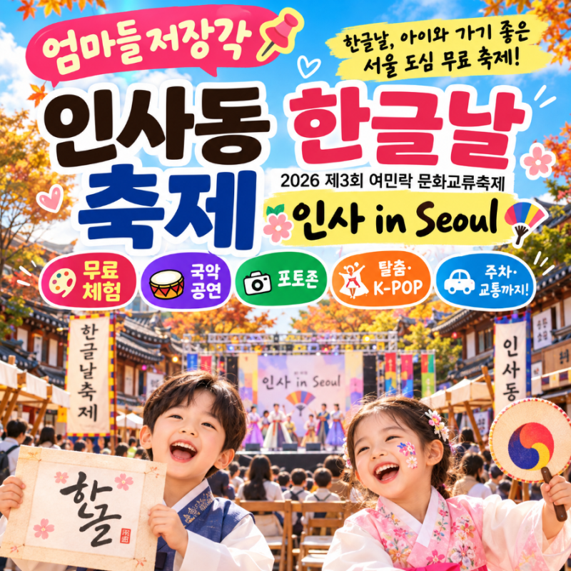 ❗엄마들 저장각 서울 인사동 한글날 축제 아이와｜무료 체험·공연·주차 총정리