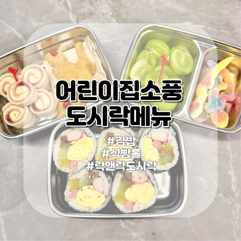 어린이집 소풍 도시락 메뉴 아이가 좋아하는 김밥, 식빵롤 만들기