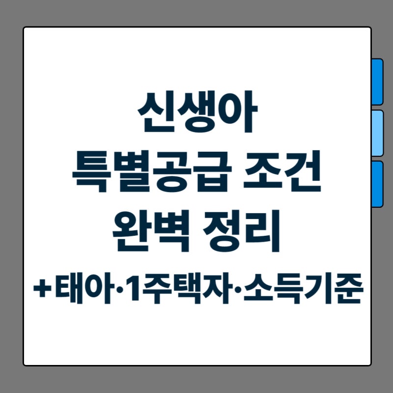신생아 특별공급 조건 완벽 정리 (+태아·1주택자·소득기준)