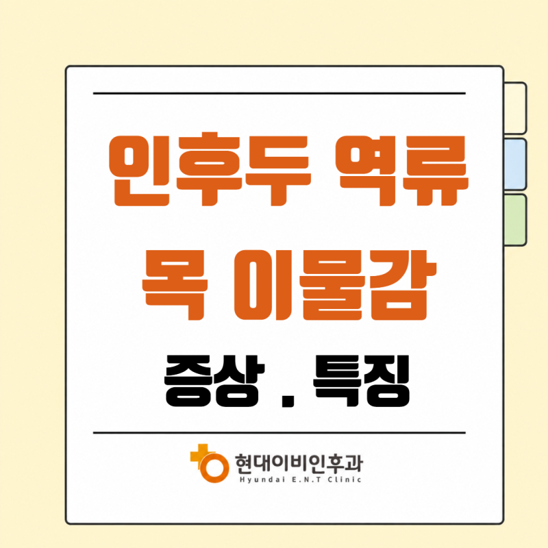 목에 뭐가 걸린 느낌이 계속된다면? 인후두 역류 증상일 수 있습니다.