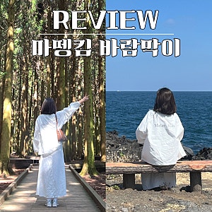 마뗑킴 바람막이 아이보리 코팅 점퍼 여자 착용 후기 (사이즈 팁, 세탁)