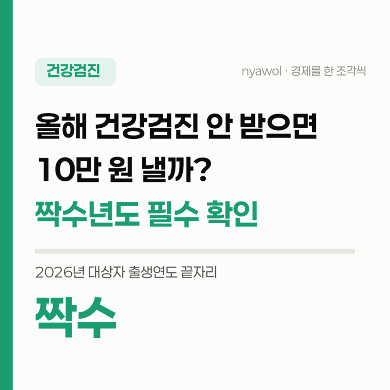 2026년 건강검진 대상자, 짝수년도 연말 전 필수 확인