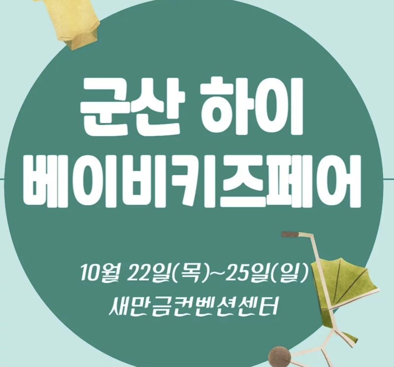 군산베이비페어 하이베이비키즈페어 이벤트 안내부터 사전등록 방법, 이용 꿀팁까지!