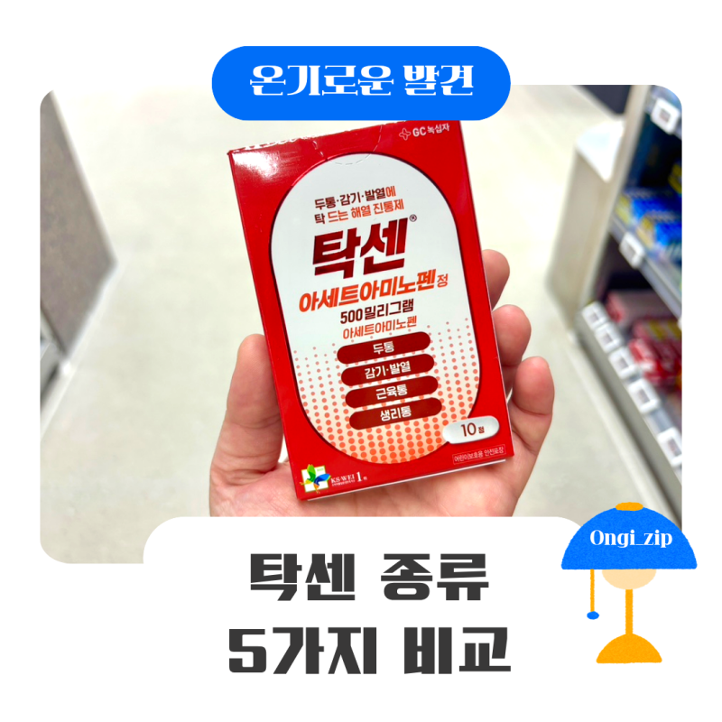 탁센 종류 5가지 비교｜NSAIDs 알레르기가 있는 제가 선택한 탁센 아세트아미노펜정