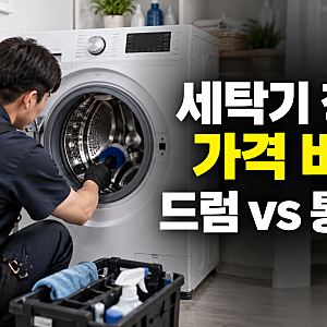 세탁기 청소 업체 가격 비교: 드럼 vs 통돌이, 청소 범위, 가격, 추가 비용