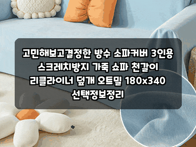 고민해보고결정한 방수 소파커버 3인용 스크레치방지 가죽 쇼파 천갈이 리클라이너 덮개 오....