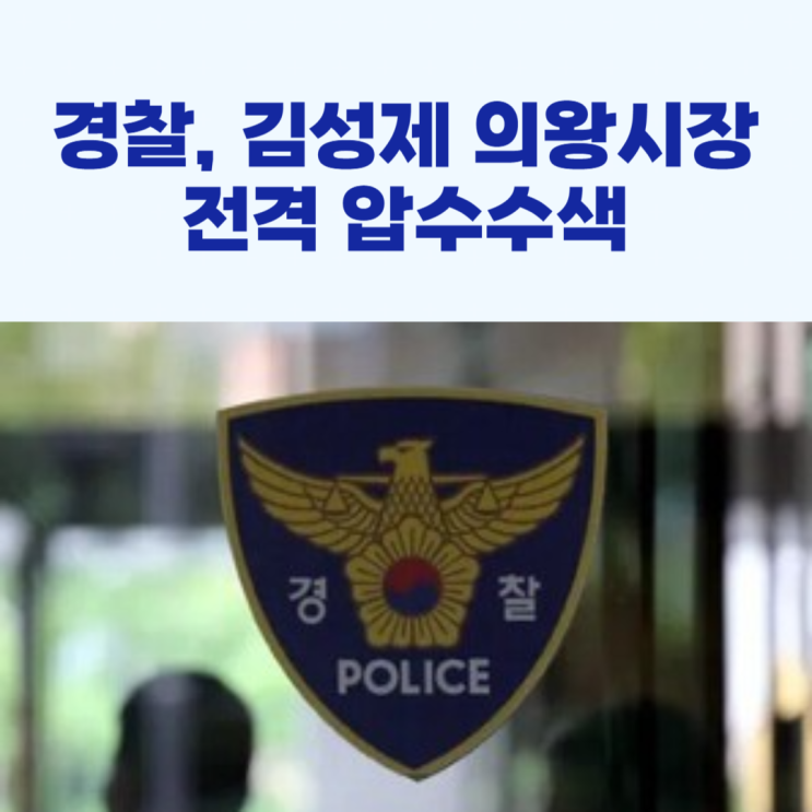 경찰, 김성제 <b>의왕시장</b> <b>압수수색</b>!