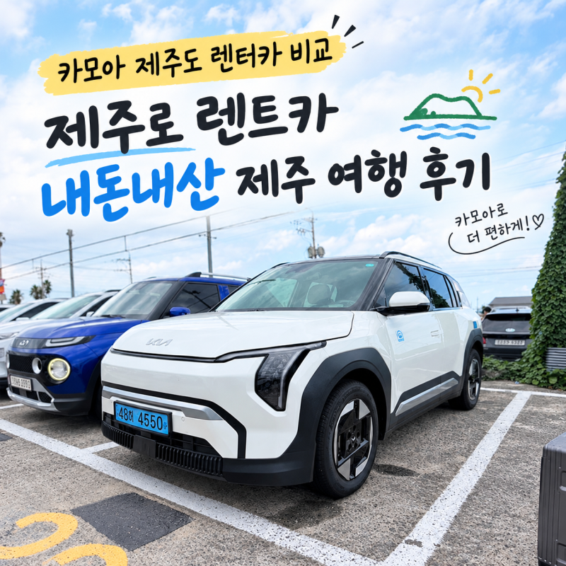 카모아 제주도 렌터카 비교 제주로 렌트카 내돈내산 제주 여행 후기