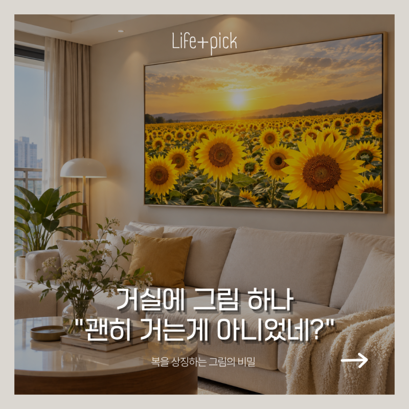 "부잣집 거실엔 이런 그림이 있다고?" 재물운을 상징한다는 풍수 액자 5가지