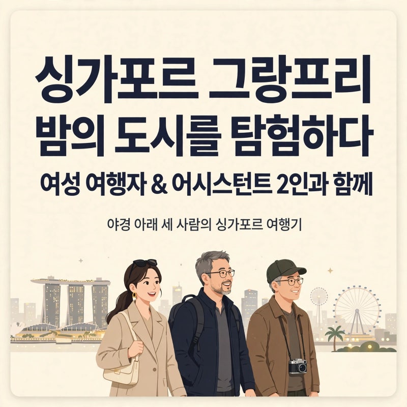 하지원 싱가포르 이서진 만남 화제, ‘비서진’ 해외 촬영과 특별한 매니저 케미