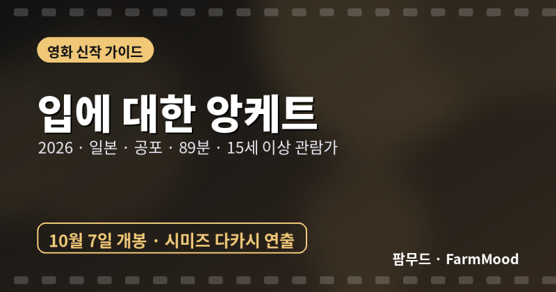 시미즈 다카시 「입에 대한 앙케트」 10월 7일 개봉 – '주온' 감독이 43만 부 베스트셀러 괴담....