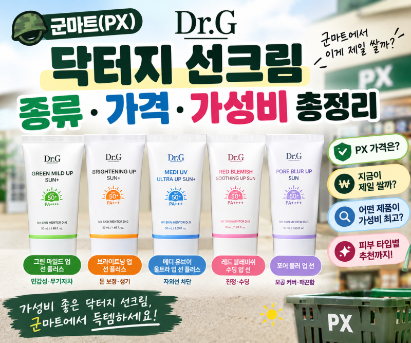 px 닥터지 선크림 종류별 특징 알아보기