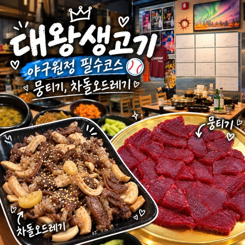 [동대구역뭉티기맛집] 삼성라이온즈 원정 필수코스 | 대왕생고기 | 뭉티기+차돌오드레기 조....